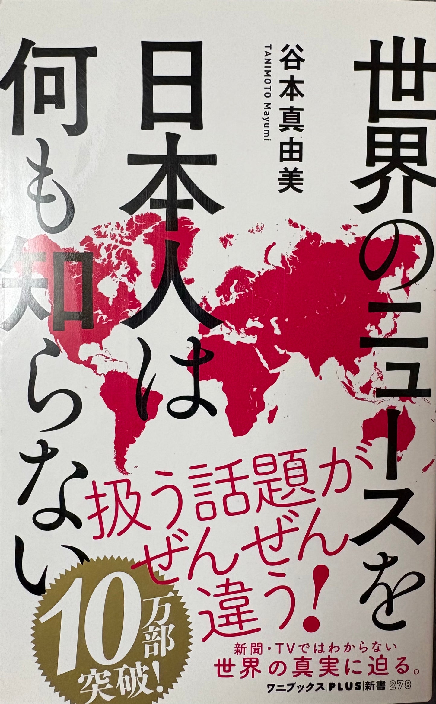 世界のニュースを日本人は何も知らない　谷本真由美　ワニブックスPLUS新書　2019年刊