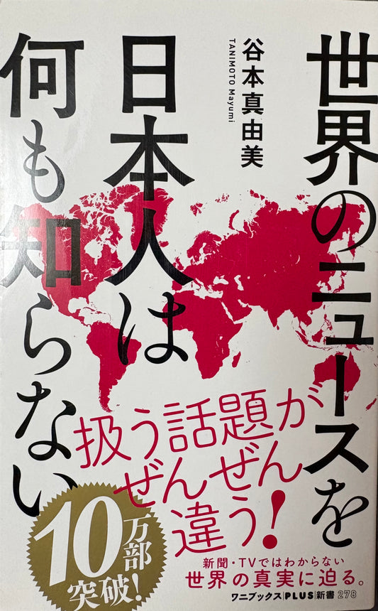 世界のニュースを日本人は何も知らない　谷本真由美　ワニブックスPLUS新書　2019年刊