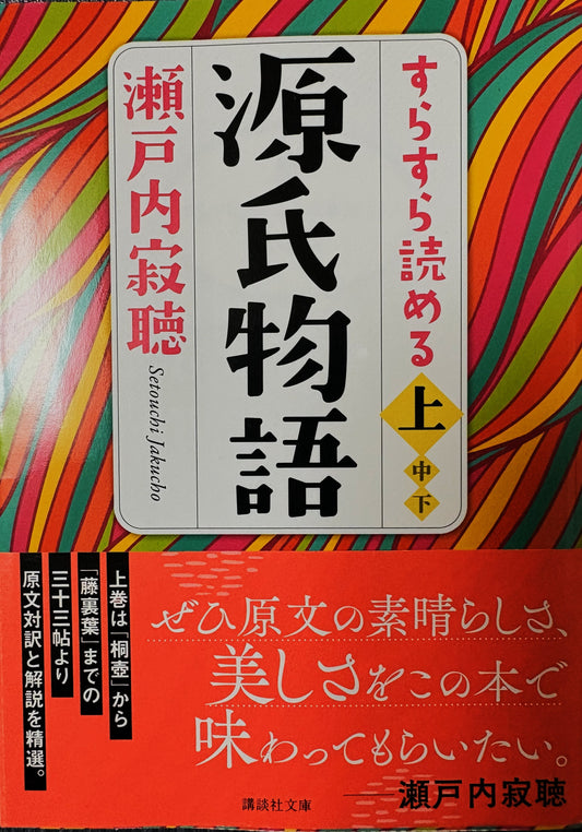 源氏物語 　現代語訳　 上    　瀬戸内寂聴  　講談社文庫　2023年刊