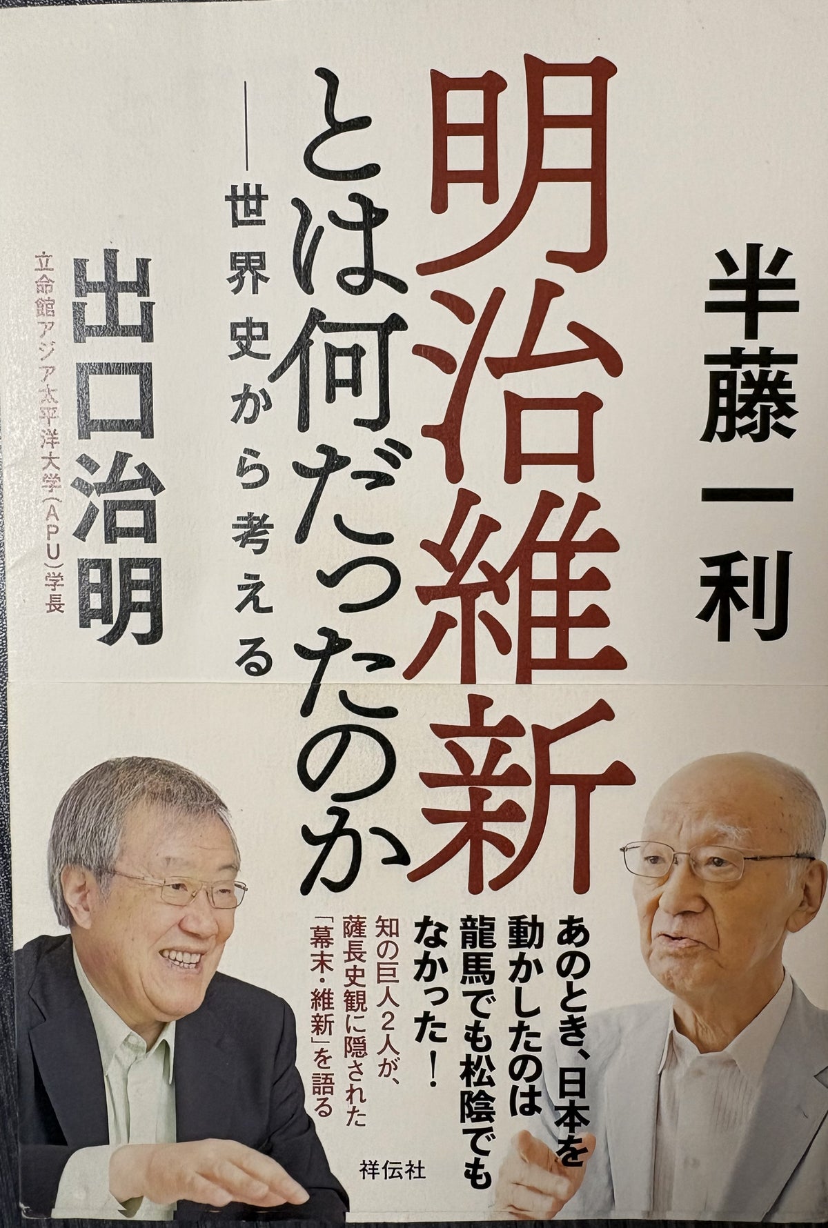 明治維新とは何だったのか 世界史から考える  半藤一利   出口治明   祥伝社  2018年刊