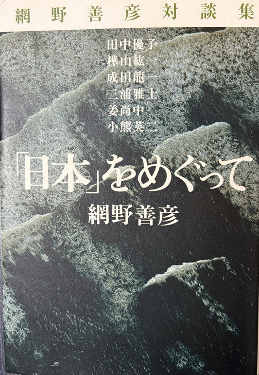 網野善彦対談集「日本」をめぐって　著： 網野善彦 　　田中優子 樺山紘一  成田龍一  三浦雅士  姜尚中  小熊英二　講談社　2008年刊
