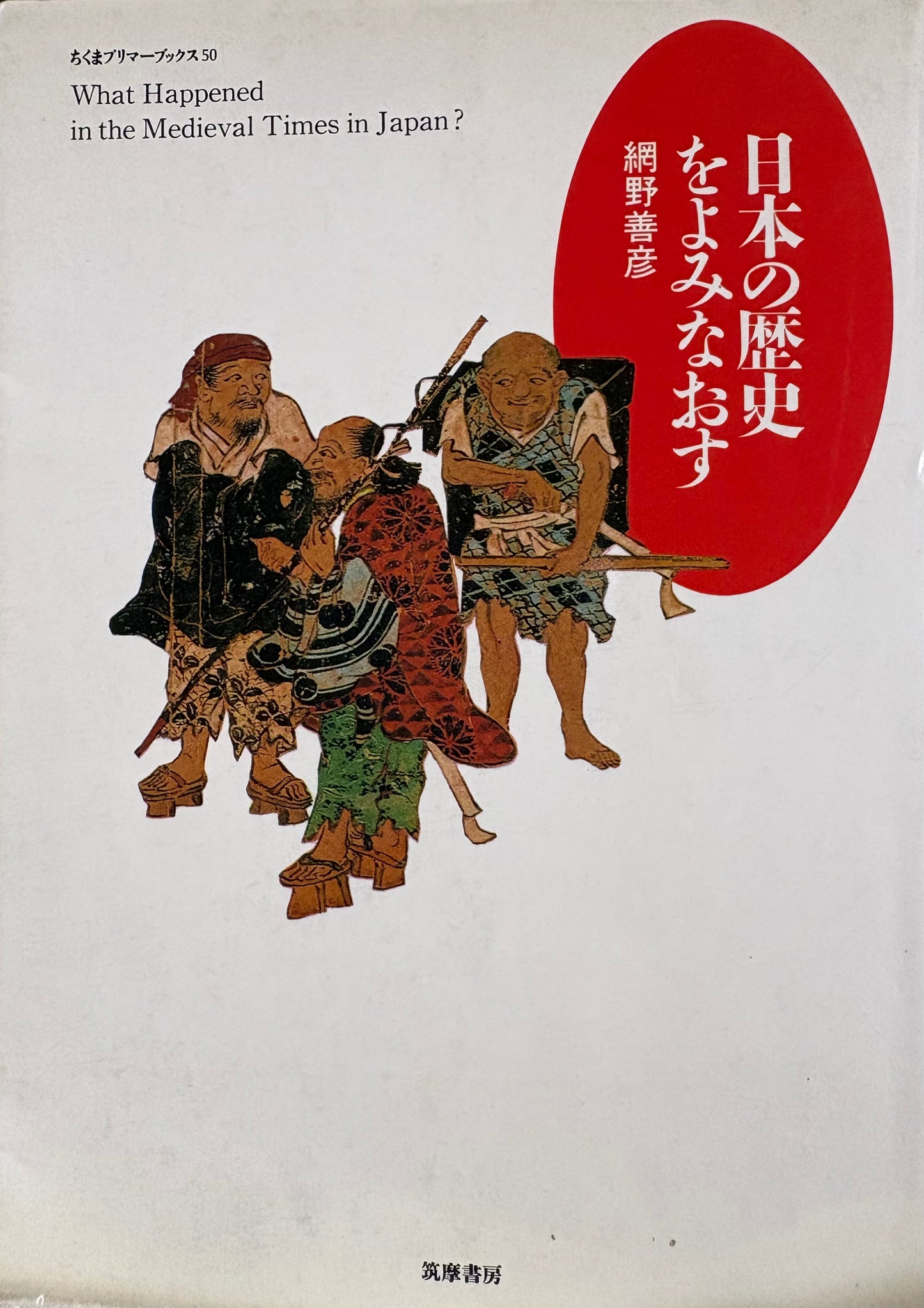 日本の歴史を読みなおす　網野善彦　1990年刊　　筑摩書房