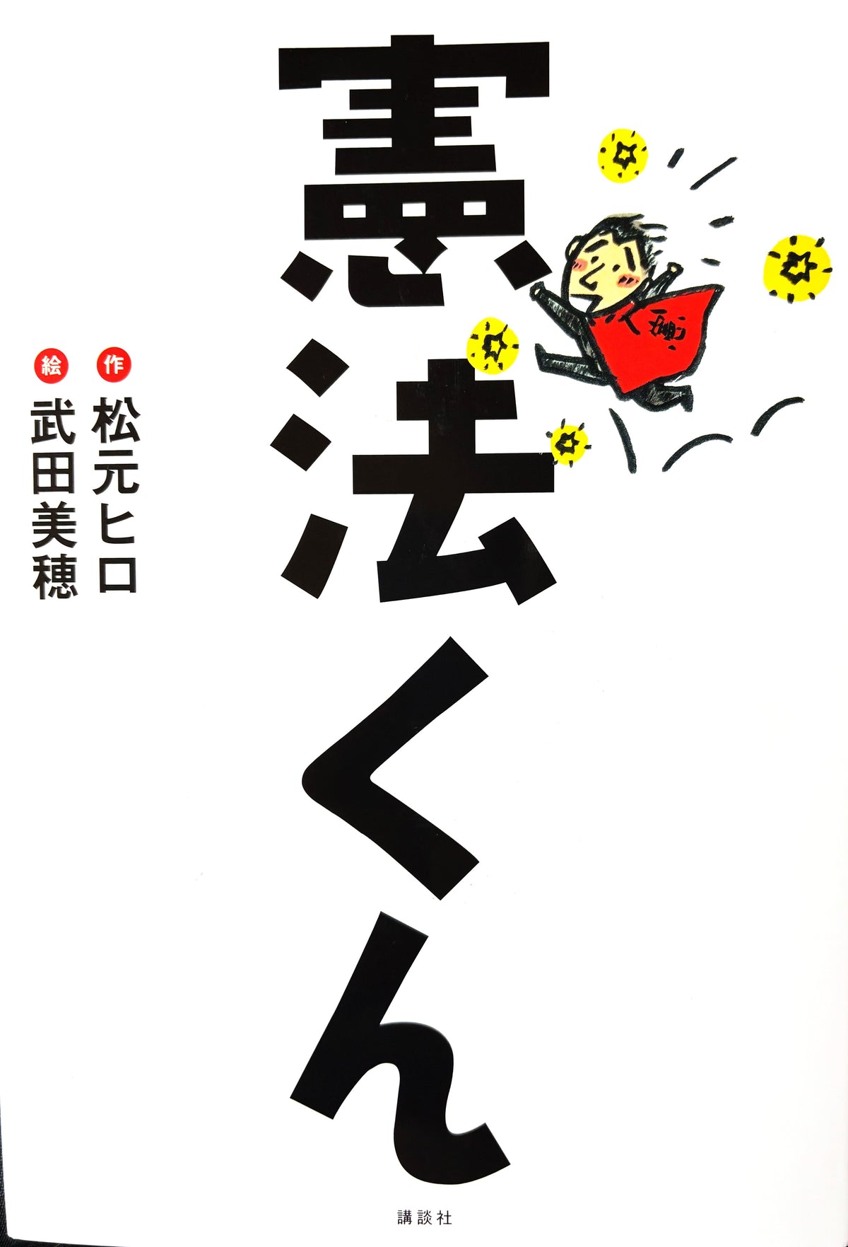 憲法くん　作：松下ヒロ　絵：武田美穂　　2016年刊　講談社