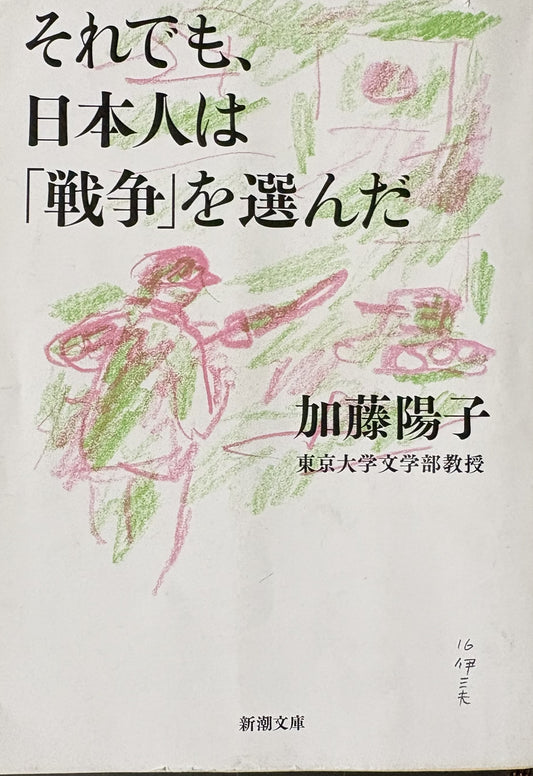 それでも日本人は「戦争」を選んだ　　加藤陽子　新潮文庫　2009年発行　2016年文庫化