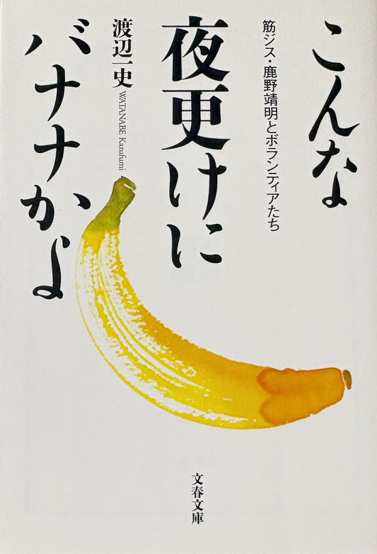 こんな夜更けにバナナかよ　渡辺一史　文春文庫　2013年刊