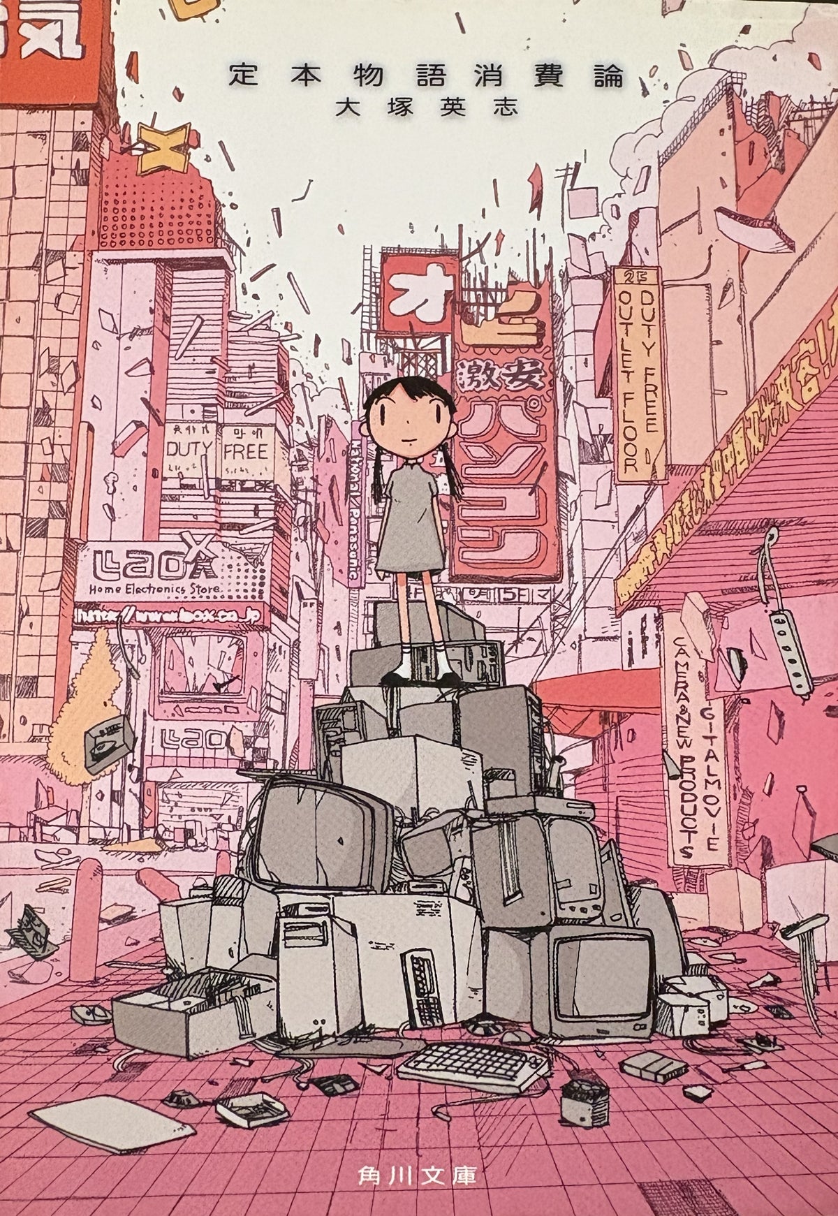 定本　物語消費論　　大塚英司　2001年刊