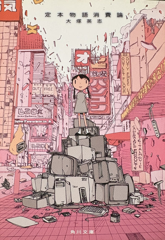 定本　物語消費論　　大塚英司　2001年刊