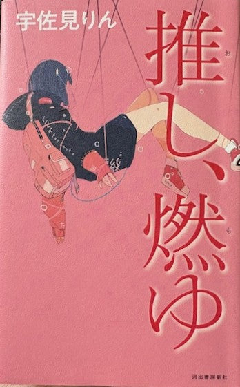 推し、燃ゆ　　宇佐美りん　河出書房新社　2020年刊