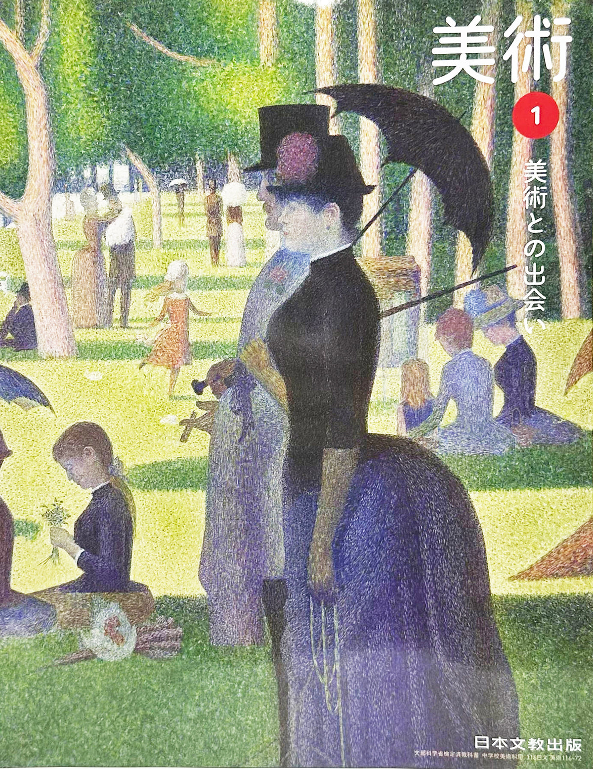 [１１６ー７２]　中学教科書　美術1 美術との出会い　日本文教出版