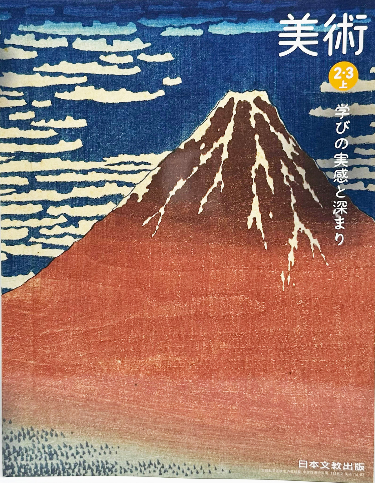 [１１６ー８３]　美術2・3上 学びの実感と深まり　日本文教出版