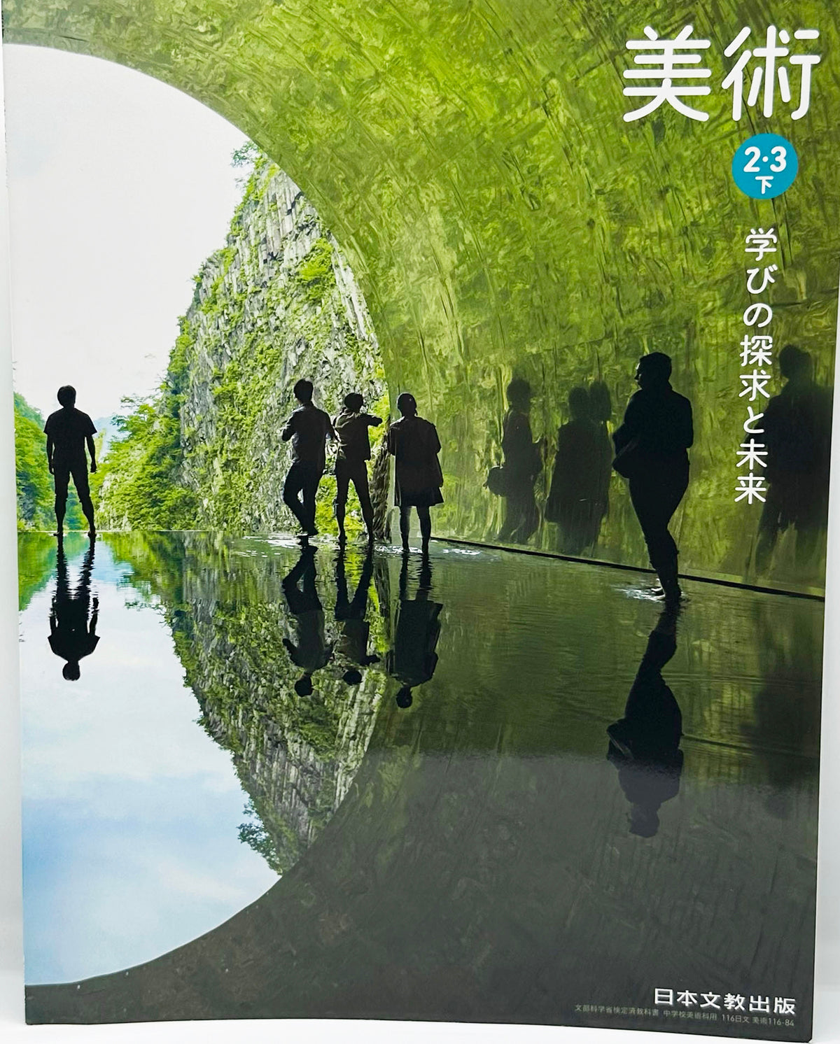 [１１６ー８４]　 美術2・3下 学びの探求と未来　日本文教出版