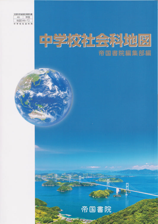[０４６ー７２]　中学校社会科　地図　帝国書院