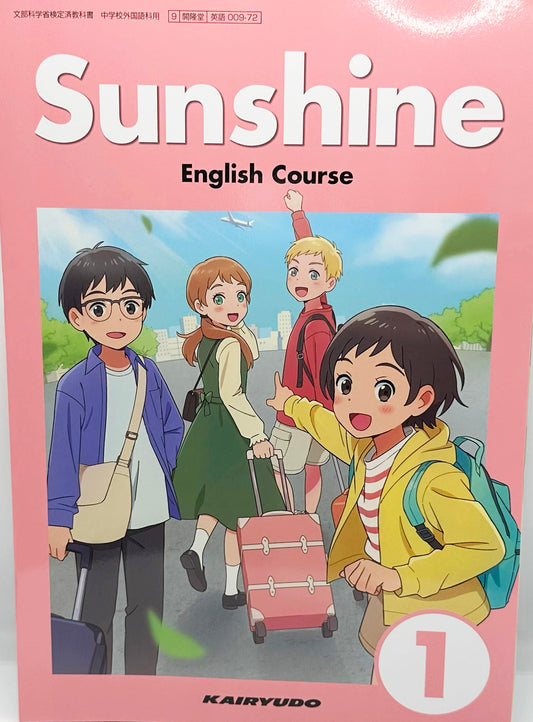 ［００９ー７２］　Sunshine English Course 1　開隆堂