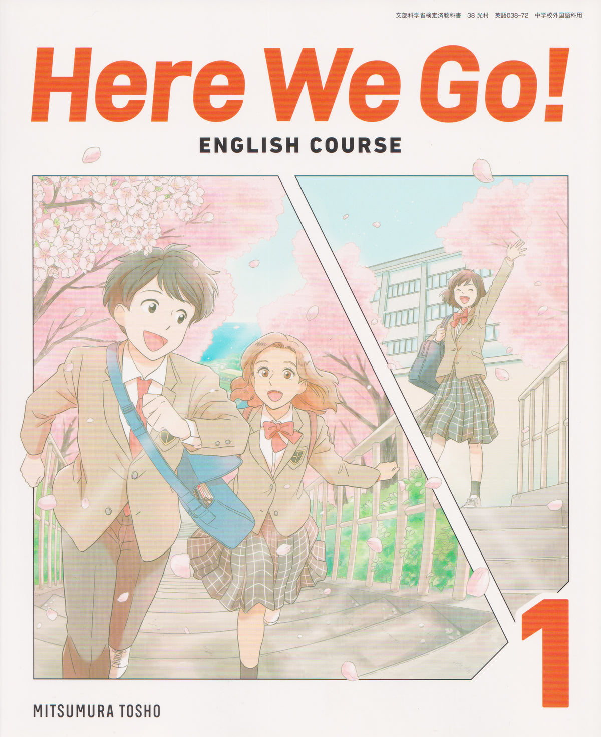 ［０３８−７２］　Here We Go!　 ENGLISH COURSE 1　光村図書