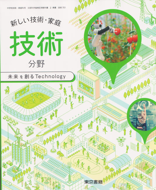 ［７０１］　新しい技術・家庭　技術分野　未来を創る　Technology　東京書籍