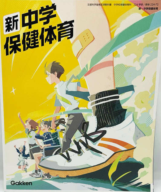 [２２４ー７２]  新・中学保健体育 学研