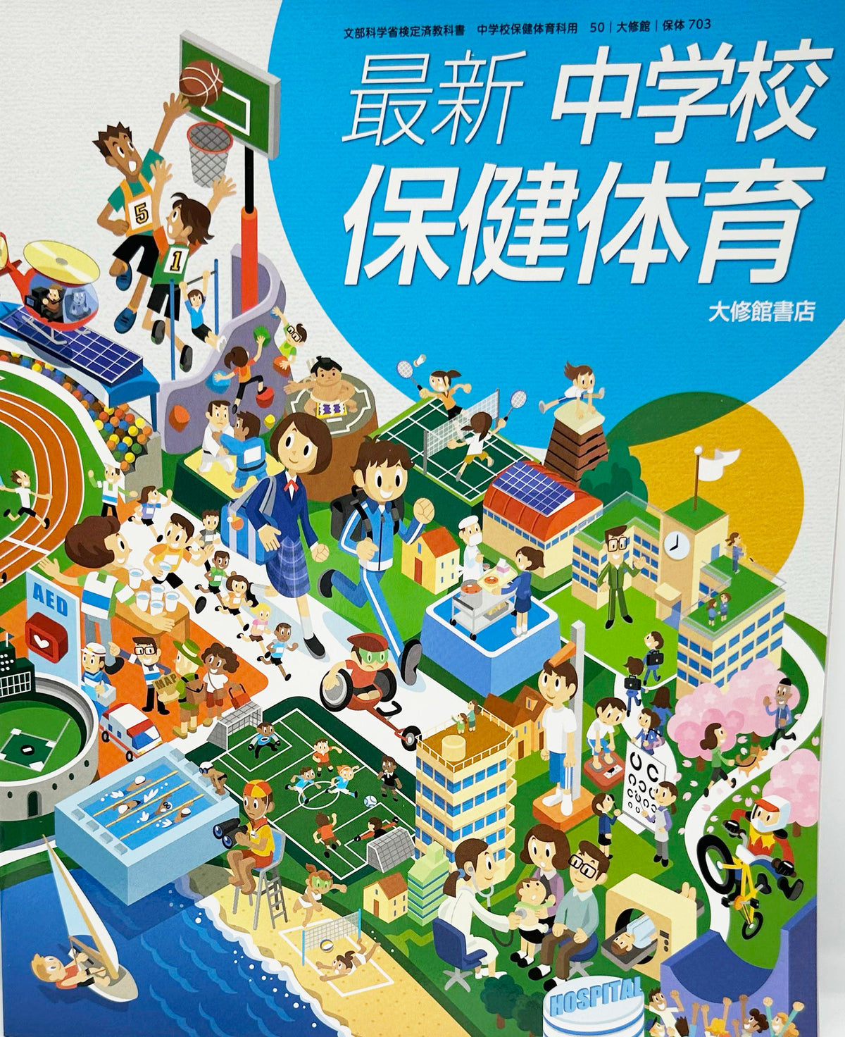［７０３］　最新　中学校保健体育　大修館書店