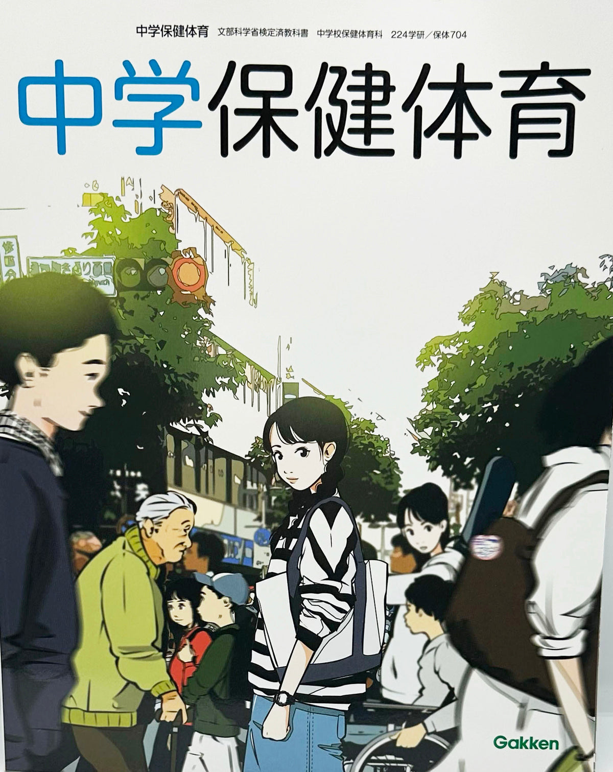 [７０４]  中学保健体育　学研