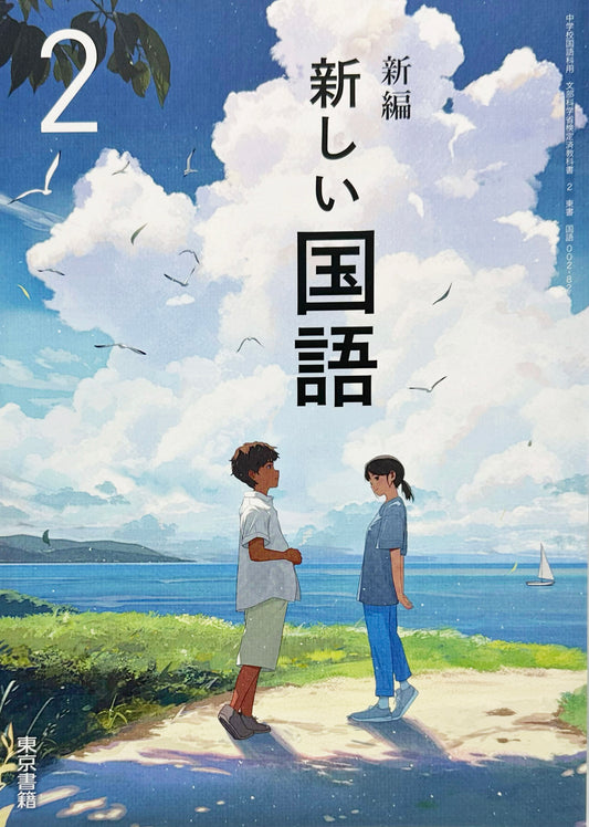 ［００２ー８２］　新編 新しい国語 2　東京書籍