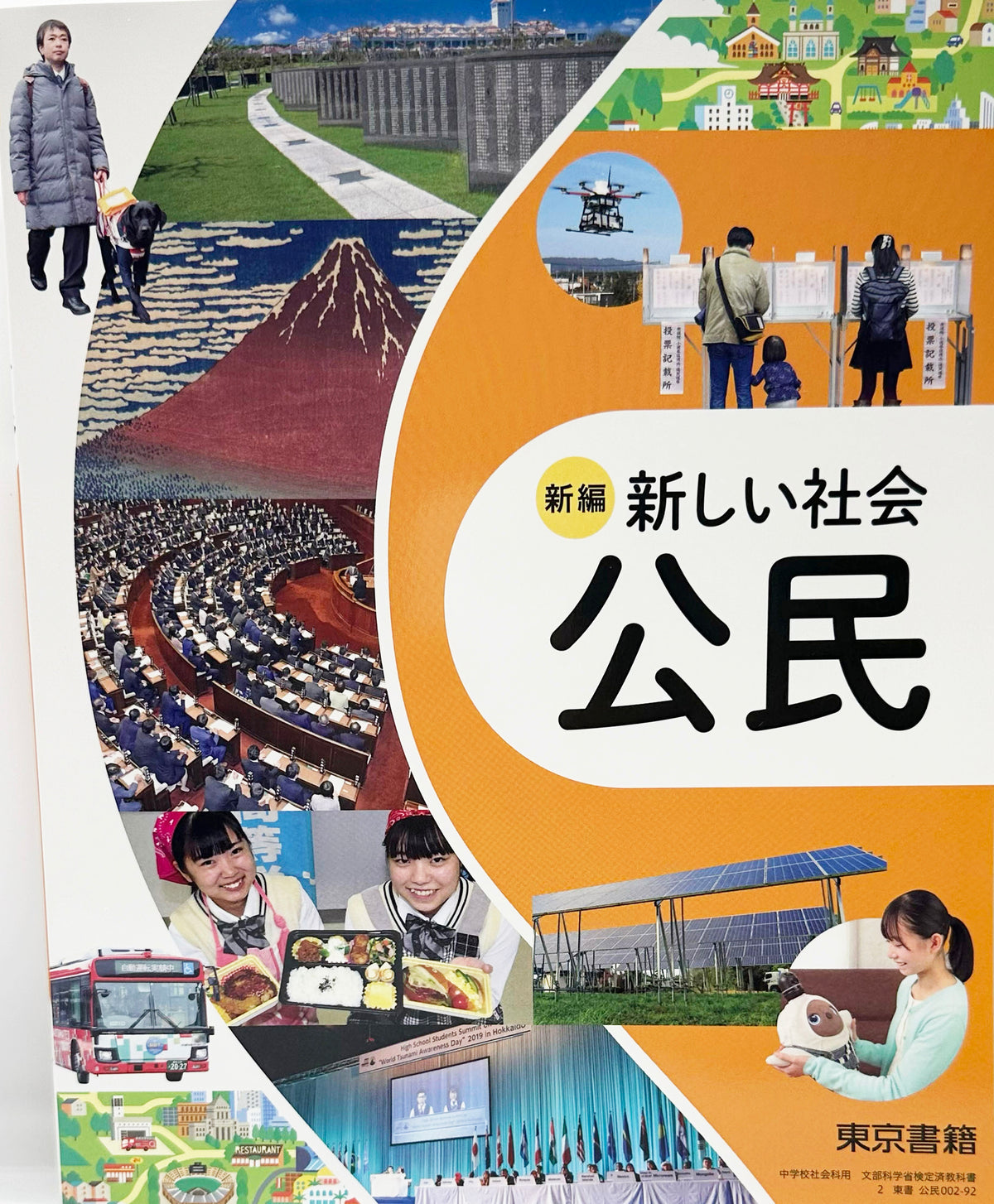 ［００２ー９２］　新編 新しい社会 公民　東京書籍