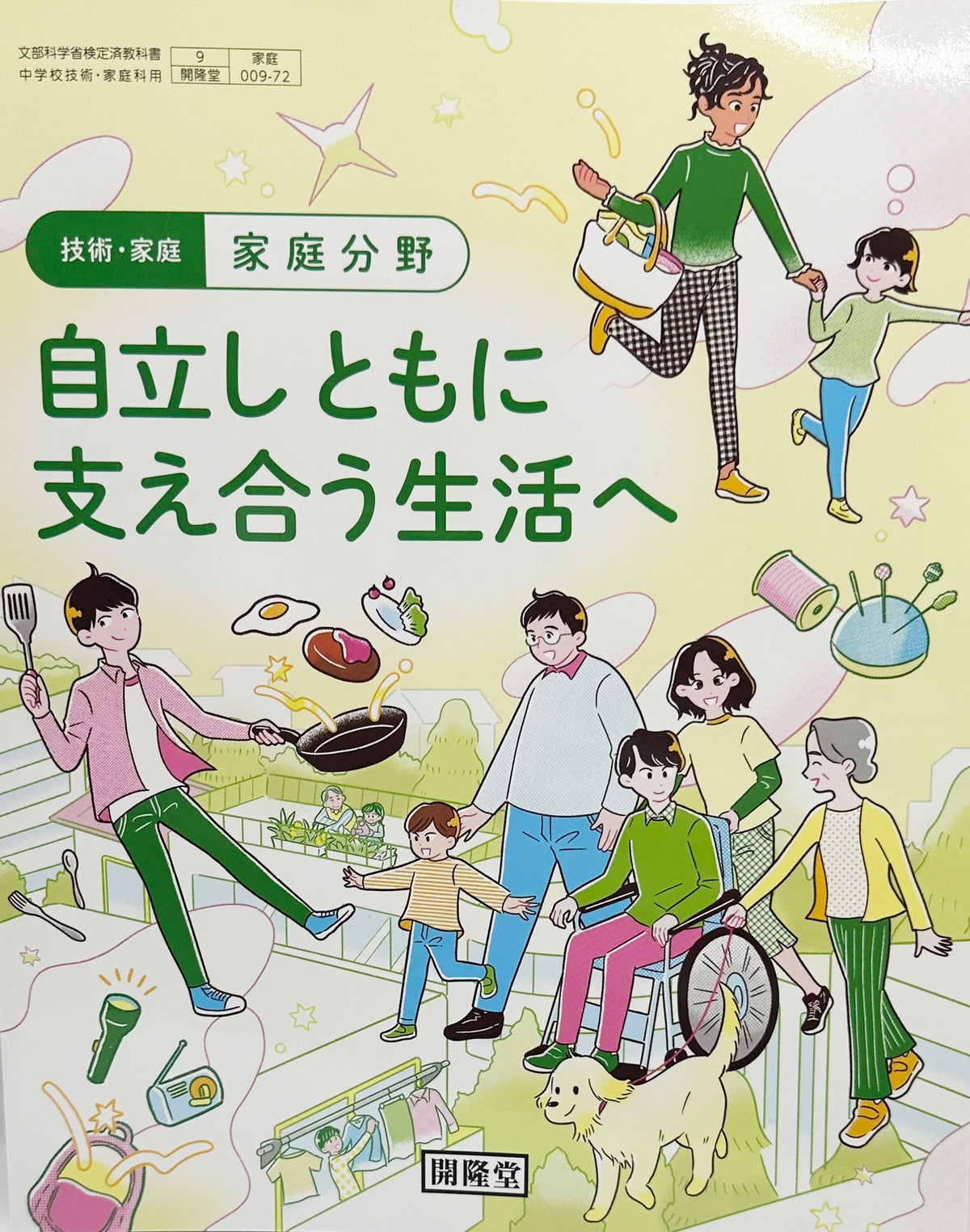 ［００９ー７２］　技術・家庭 家庭分野 自立しともに支え合う生活へ　開隆堂