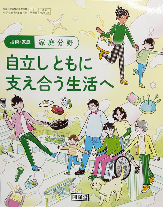 ［００９ー７２］　技術・家庭 家庭分野 自立しともに支え合う生活へ　開隆堂