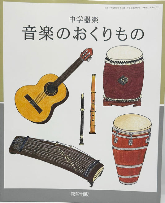 ［０１７ー７２］　中学器楽 音楽のおくりもの　教育出版
