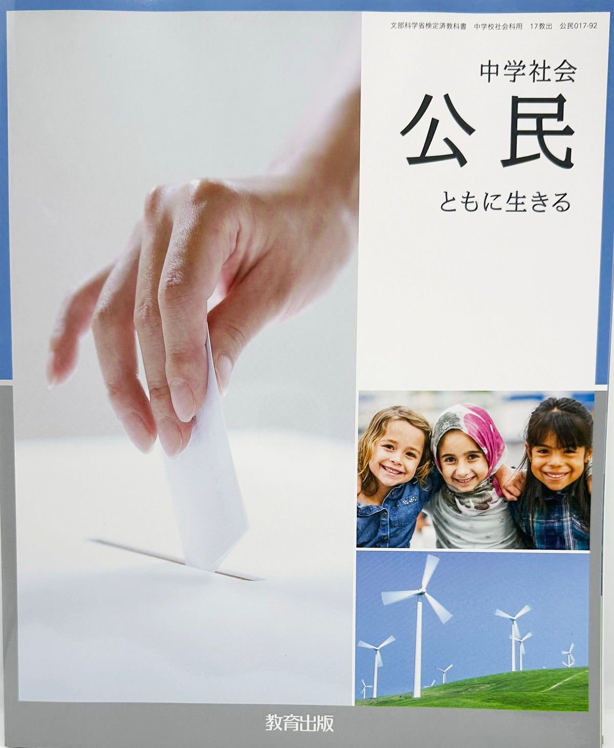 ［０１７ー９２］　中学社会 公民 ともに生きる　教育出版