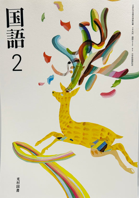 ［０３８ー８２］　国語2　光村図書