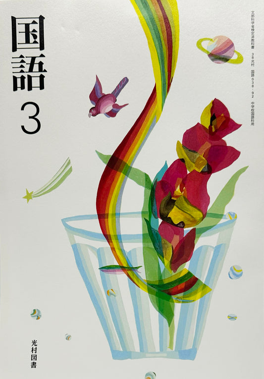 ［０３８ー９２］　国語3　光村図書