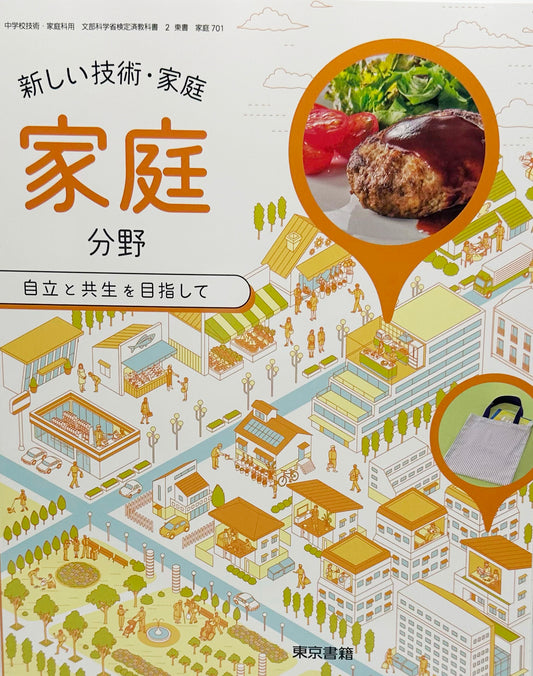 [７０１]新しい技術・家庭家庭分野 　自立と共生を目指して 東京書籍