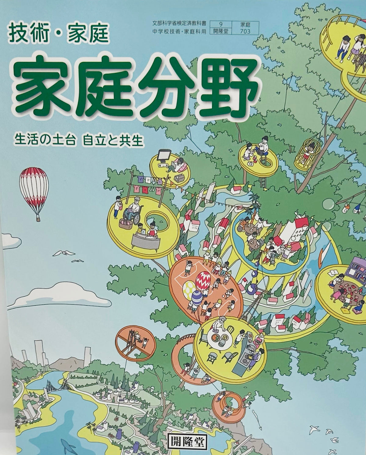 [７０３]　技術・家庭家庭分野 生活の土台自立と共生 開隆堂