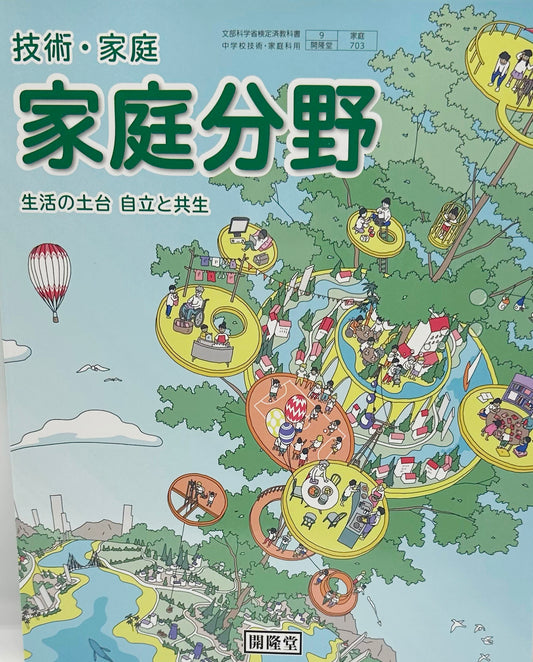 [７０３]　技術・家庭家庭分野 生活の土台自立と共生 開隆堂
