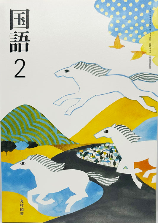 [８０４]　国語 2 光村図書