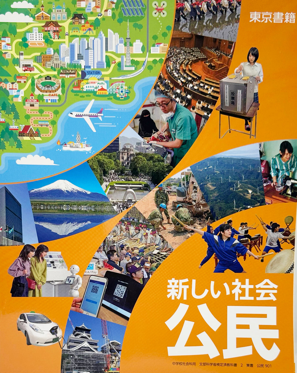 [９０１]　新しい社会公民　東京書籍