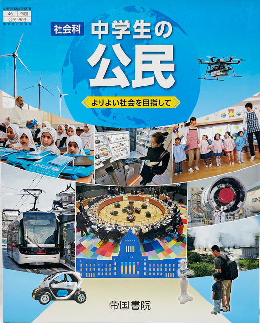 [９０３]　社会科　中学生の公民　帝国書院