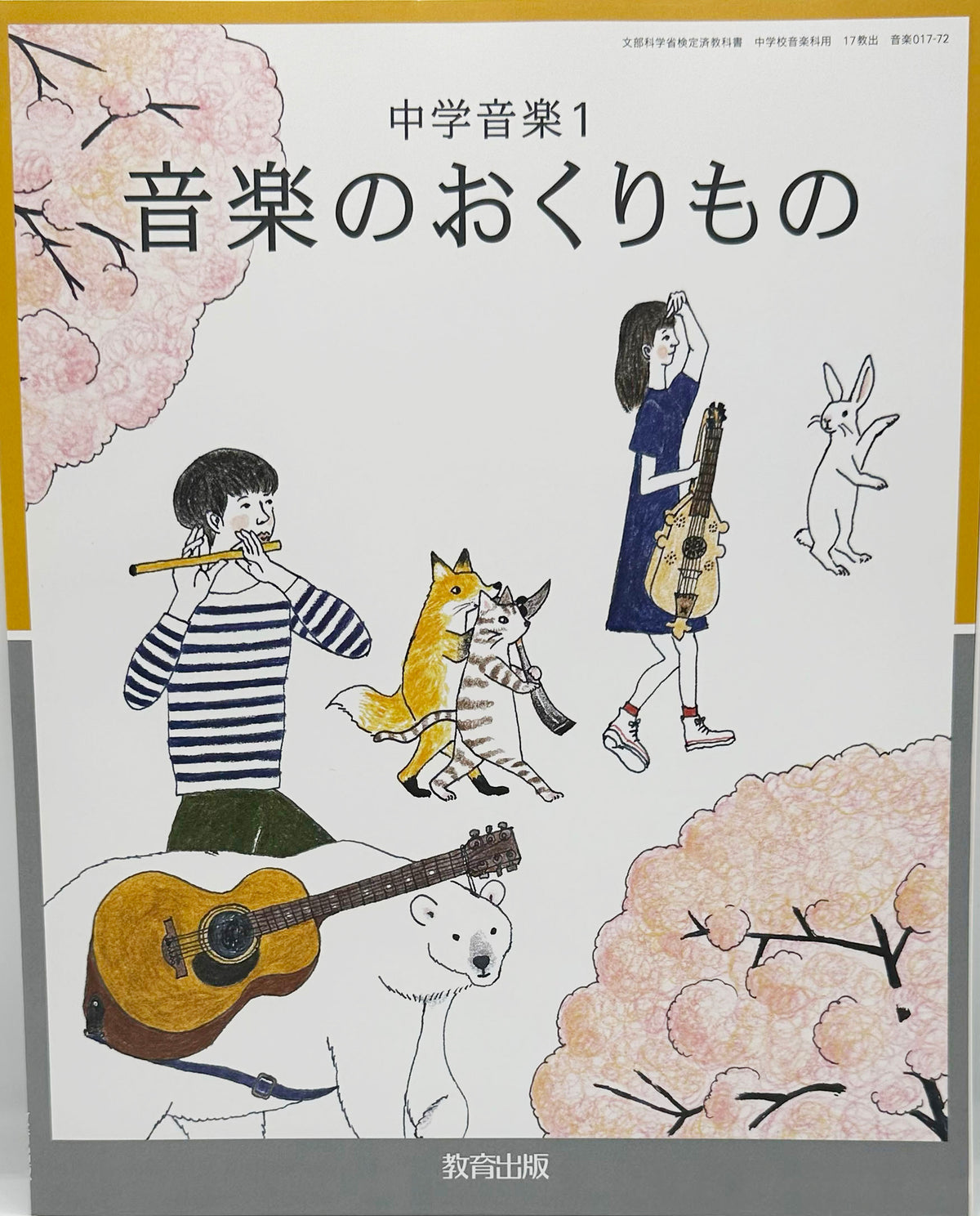 [０１７ー７２]　中学音楽 1 音楽のおくりもの　教育出版