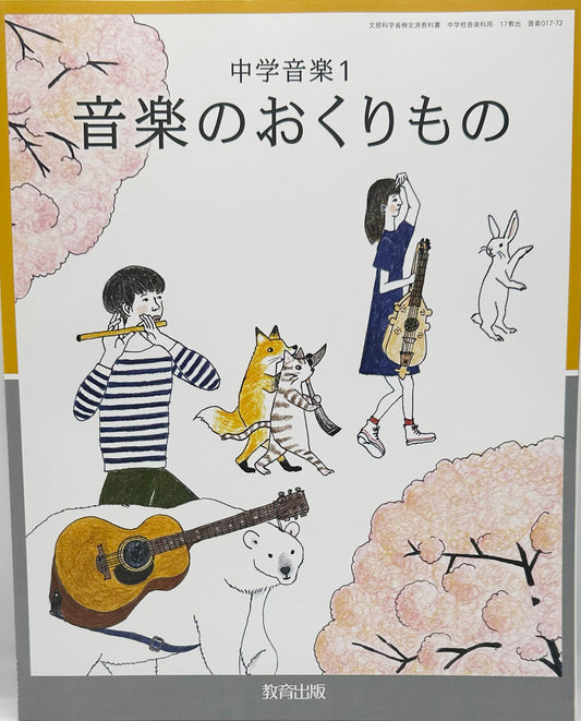 [０１７ー７２]　中学音楽 1 音楽のおくりもの　教育出版