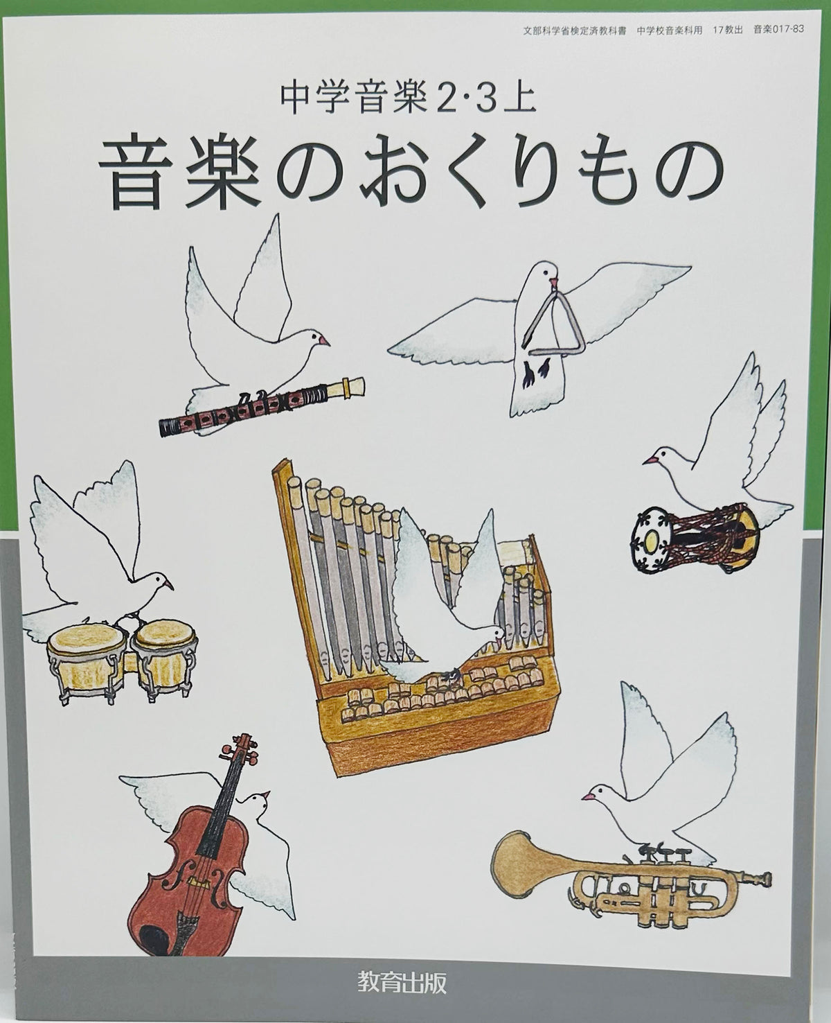 [０１７ー８３]　中学音楽 2・3上 音楽のおくりもの　教育出版