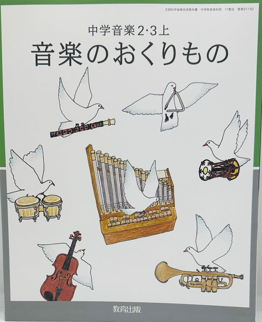 [０１７ー８３]　中学音楽 2・3上 音楽のおくりもの　教育出版