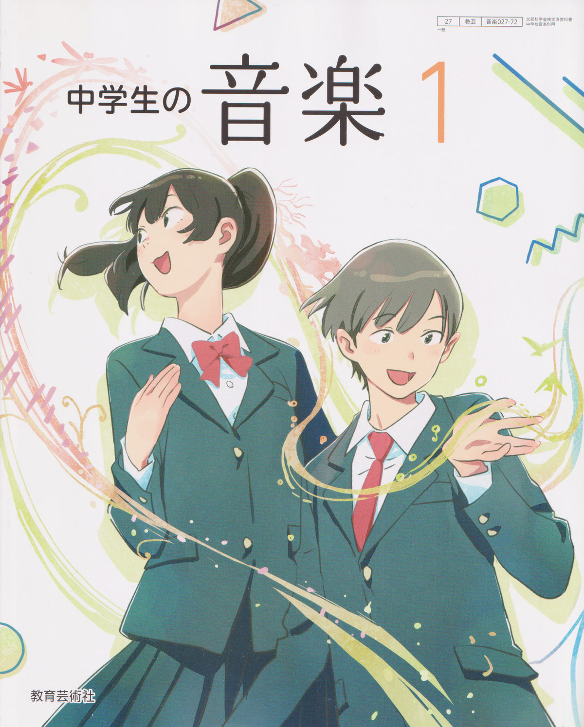 [０２７ー２７]　中学生の音楽 1 　教育芸術社