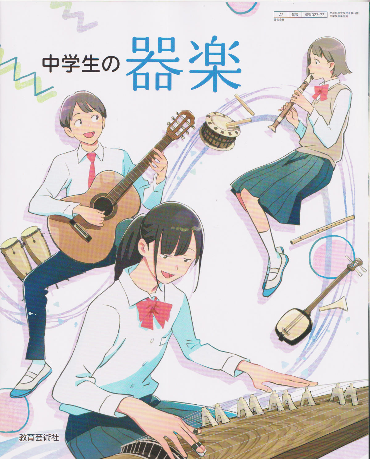 [０２７ー７２]　中学生の器楽　教育芸術社