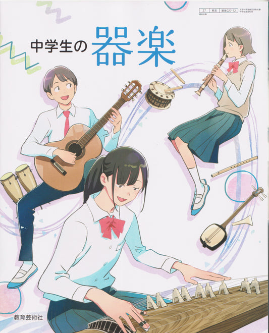 [０２７ー７２]　中学生の器楽　教育芸術社