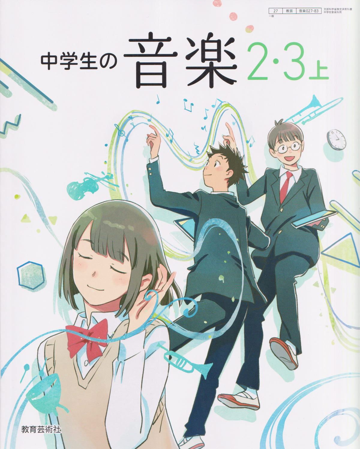 [０２７ー８３]　中学生の音楽 ２・３上　教育芸術社