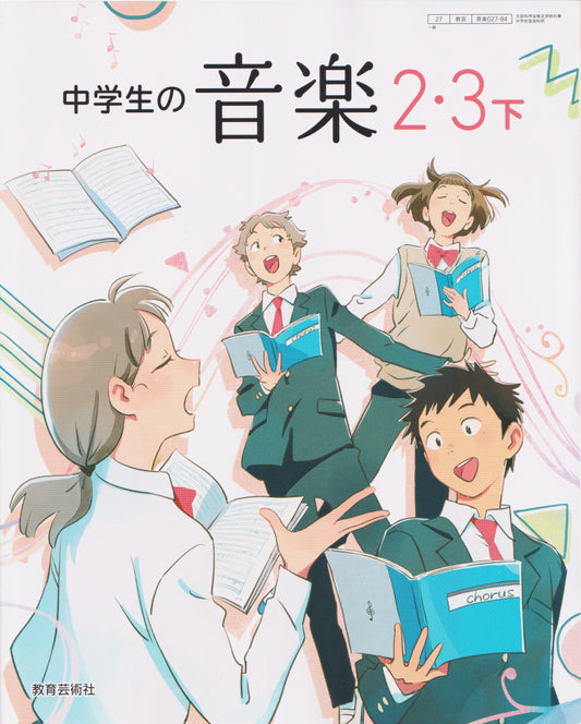 [０２７ー８４]　中学生の音楽 ２・３下 　教育芸術社