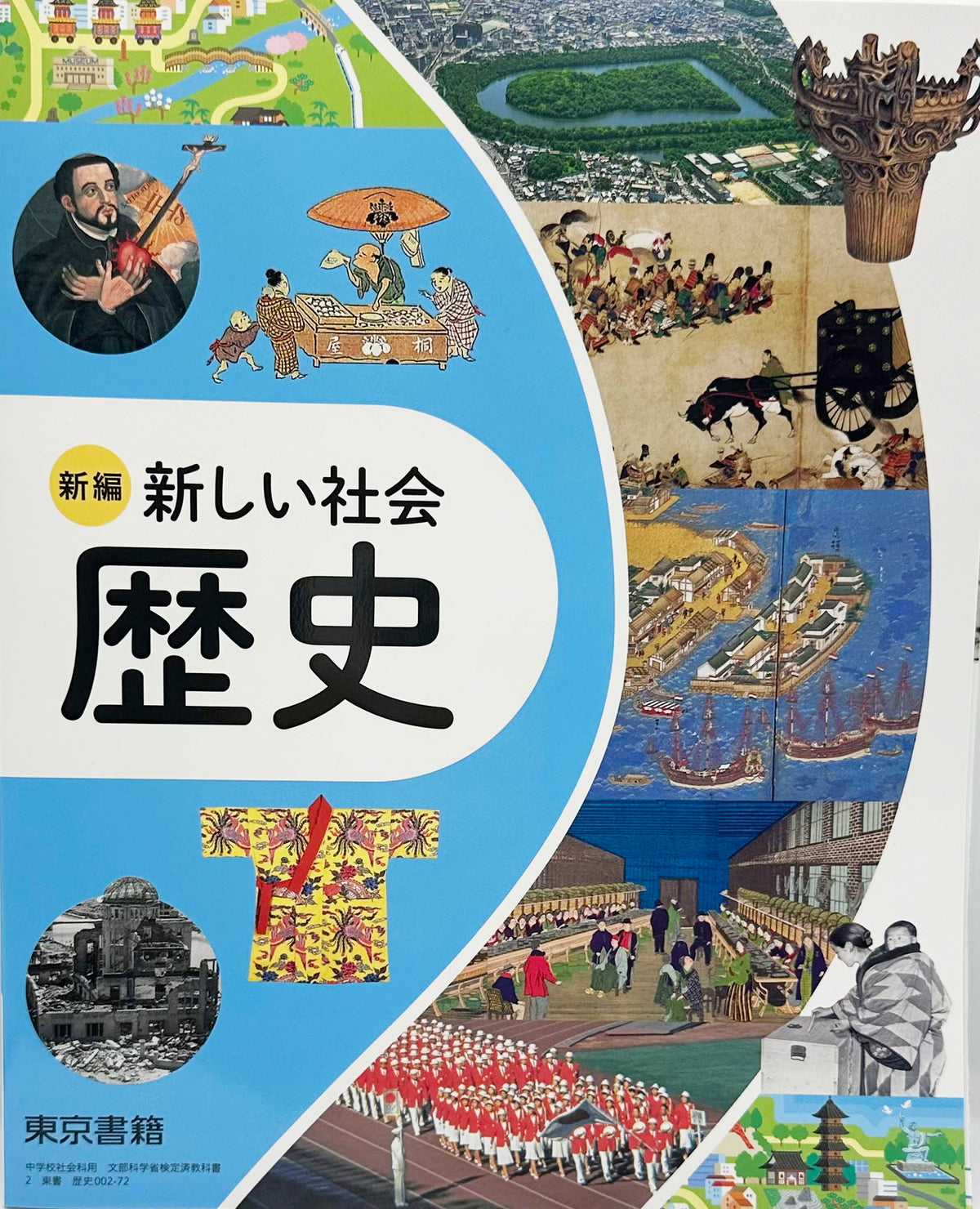 新編 新しい社会 歴史　東京書籍　文部科学省検定済　未使用品　[００２ー７２]