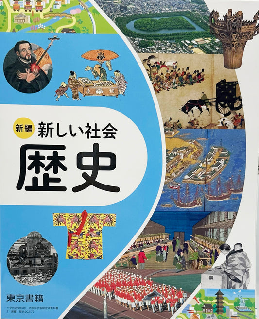 新編 新しい社会 歴史　東京書籍　文部科学省検定済　未使用品　[００２ー７２]