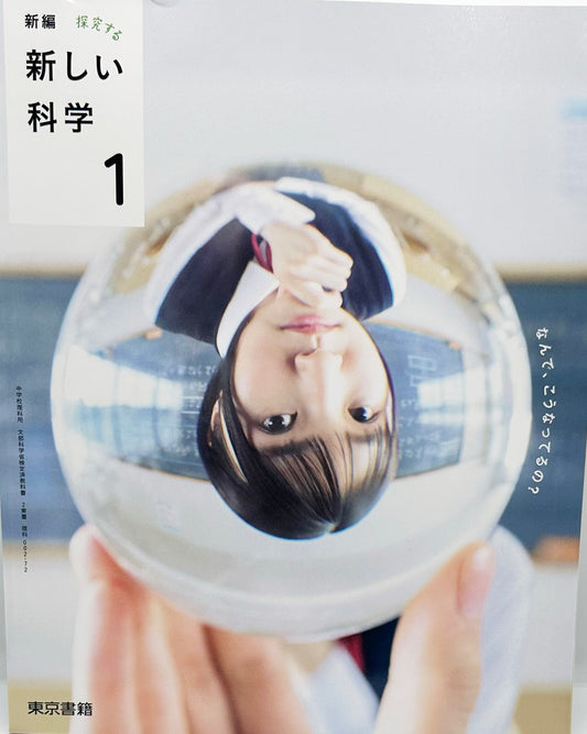 [００２ー７２]　新編 新しい科学1　東京書籍