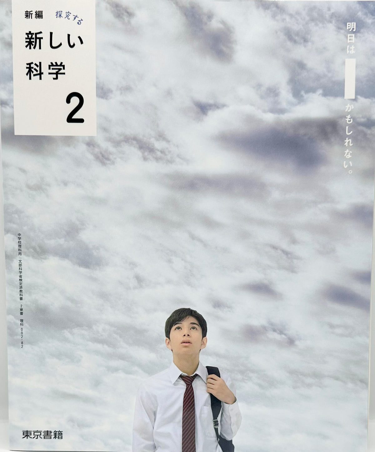 [００２ー８２]　新編 新しい科学2　東京書籍