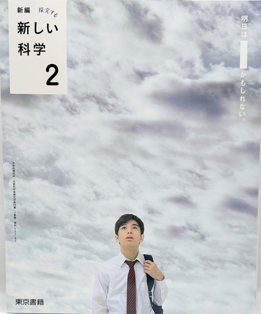 [００２ー８２]　新編 新しい科学2　東京書籍